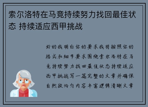 索尔洛特在马竞持续努力找回最佳状态 持续适应西甲挑战
