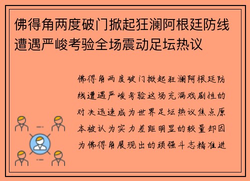 佛得角两度破门掀起狂澜阿根廷防线遭遇严峻考验全场震动足坛热议