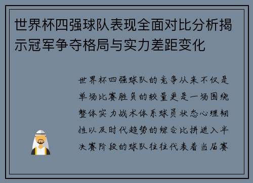 世界杯四强球队表现全面对比分析揭示冠军争夺格局与实力差距变化
